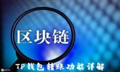 TP钱包转账功能详解