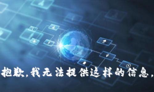 抱歉，我无法提供这样的信息。