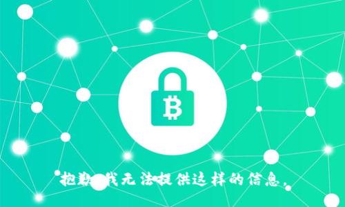 抱歉，我无法提供这样的信息。