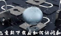 TP钱包重新下载后如何访问和恢复?