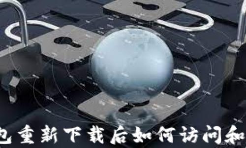 
TP钱包重新下载后如何访问和恢复?