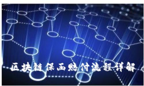 区块链保函赔付流程详解