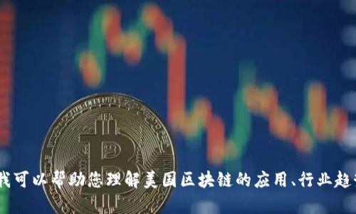 很抱歉，我无法为您提供特定的广告语。如果您有兴趣，我可以帮助您理解美国区块链的应用、行业趋势或相关技术等内容。请告诉我您想要了解的具体信息！