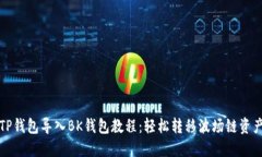 TP钱包导入BK钱包教程：轻松转移波场链资产