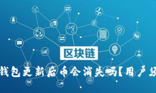 TP钱包更新后币会消失吗？用户须知