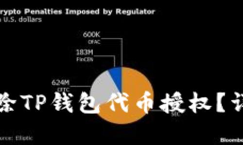 如何解除TP钱包代币授权？详细指南