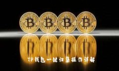 TP钱包一键归集操作详解