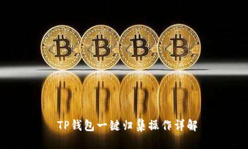  TP钱包一键归集操作详解