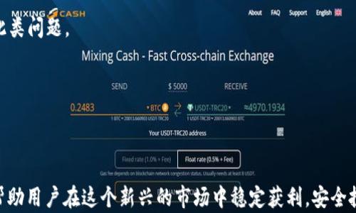 
t p钱包里的币怎么卖掉

tp钱包, 虚拟货币, 数字资产出售/guanjianci

随着数字货币的兴起，越来越多的人开始使用t p钱包来存储他们的虚拟资产。然而，许多用户在使用这些钱包时，往往会对如何出售他们的钱包中的币感到困惑。本文将详细探讨t p钱包中的币如何出售，并提供专业的建议和步骤。

一、什么是t p钱包？
t p钱包是一种数字货币钱包，用户可以通过它管理和存储各种虚拟货币，如比特币、以太坊等。它提供了一种安全、方便的方式来进行数字资产的存储和交易。使用t p钱包的用户可以通过其移动端或桌面端应用方便地进行操作。用户可以发送、接收和交易各种数字货币，也可以查看自己的资产余额和交易记录。

二、为什么要出售钱包里的币？
用户出售钱包中的币的原因可能有很多。有的人可能是因为看好市场趋势，选择在价格高涨的时候出售以获取利润；有的人可能是因为资金需求，迫切需要现金；还有的人可能因为对虚拟货币的前景不再看好，选择转移投资。无论何种原因，了解如何出售钱包中的币都是一种必要的技能。

三、出售t p钱包里的币的步骤
出售t p钱包中的币一般可以通过以下几个步骤进行：

1. **选择交易平台**：首先，用户需要选择一个安全可靠的数字货币交易平台。在选择平台时，可以考虑平台的安全性、交易费用、用户评价等因素。常见的交易平台有币安、火币、OKEx等。

2. **注册账户**：在选定交易平台后，用户需要注册一个账户。注册时需要提供邮箱地址、手机号码，并按照平台的要求进行身份验证，以保证账户的安全性。

3. **提现到交易所**：在t p钱包中找到想要出售的币，选择“提现”功能，将这些币提到刚刚注册的交易平台。在提币时，用户需要确认地址，并了解相关的手续费。如果是第一次提币，平台可能会要求用户进行确认。注意提币时最好选择转账到自己的提款地址，避免因地址错误造成资金损失。

4. **进行交易**：在将资金提现到交易平台后，用户就可以在平台上进行买卖交易。选择所提币种的交易对，设置自己的买入或卖出价格，以及数量，然后提交订单。

5. **提现至银行卡**：如果用户希望将出售所得币兑换为法币，最终需要将账面金额提现到自己的银行账户。每个平台的提现流程有所不同，用户应确保提供正确的银行信息。

四、出售时需要注意的事项
在出售钱包中的币时，用户应做好以下几点：

1. **市场跟踪**：了解当前市场行情，尤其是相关币种的价格波动情况。在高峰时出售可以最大化利润。

2. **手续费问题**：不同平台的交易手续费和提现手续费各不相同，用户应在选择平台时仔细阅读相关费用条款，避免影响自己的利润。

3. **交易安全**：确保交易环境的安全性，避免在公共Wi-Fi网络下进行交易操作，防止信息被黑客窃取。

4. **避免盲目操作**：对于新手投资者来说，切忌盲目跟风操作。在不熟悉市场和币种的情况下，应多做研究和咨询再做决定。

五、常见问题解答
在出售t p钱包里的币时，用户可能会碰到一些常见问题，以下是针对这些问题的详细解答：

1. 如何选择合适的交易平台？
选择合适的交易平台是数字货币投资的重要步骤。以下是一些选择标准：

首先，平台的安全性至关重要。查看平台的安全认证和用户反馈，是判断其安全性的重要依据。一个优秀的平台应该具备很好的安全防护措施，如双重认证、冷存储等，以确保用户的资金安全。

其次，用户要关注交易费用。不同的平台会收取不同的手续费，这会直接影响到投资回报。在选择平台时，用户可以根据自己的交易频率来选择费用更低的平台。

另外，用户应当考量平台的流动性和交易量。流动性高的交易所意味着可以更快完成交易，并减少买卖差价。

最后，用户还应关注平台的用户体验，比如操作是否便捷、客服是否及时等，这些都可以直接影响用户的使用感受。

2. 如何确保交易的安全性？
在数字货币交易中，安全性是用户最关心的问题之一。

首先，用户需要采用强密码保护自己的钱包和交易账户，尽可能减少被黑客攻击的风险。同时，定期更换密码，避免使用与其他网站相同的密码。

其次，开启双重认证。大多数交易平台都支持双重认证功能，用户在登录时需要输入一次性验证码，这样即使密码被盗也能增加安全性。

另外，避免在公共网络下进行安全风险较高的操作。如提币或进行交易时，尽量使用私人网络。公共Wi-Fi网络容易被黑客攻击，用户的信息可能会被窃取。

最后，定期检查账户的交易记录，确认每一笔交易都是自己授权的，若发现可疑操作应尽快联系平台客服解决。

3. 出售虚拟货币需要交税吗？
在不少国家，出售虚拟货币是需要交税的。由于虚拟货币在法律上的性质尚未明晰，税务问题也引起了广泛争议。一般来说，利润部分会被视作资本利得。

用户在出售虚拟货币后，应记录每一次交易的详细信息，包括购买价格、出售价格以及相关费用，以便计算应交的税款。

在某些国家，恢复投资亏损可进行税务减免，因此建议用户在处理虚拟货币税务问题时咨询专业税务顾问。

不同国家的政策或许各有不同，建议用户了解自己居住国家的相关法律法规，以免触犯税务问题。

4. 如果我在出售过程中遇到问题怎么办？
在出售虚拟货币的过程中，用户可能会遇到诸如交易失败、提币不到账、价格波动等问题。

当遇到网页无法访问或者交易失败时，首先用户应该检查网络连接是否正常，并尝试重新登录平台。在大多数情况下，稍等片刻后再进行尝试即可解决问题。

如果在提现过程中出现不到账的情况，用户需第一时间联系交易平台的客服。通常靠谱的交易平台会在一定时间内回复用户并处理此类问题。

在交易中出现的价格波动是市场本质导致的，用户应当在交易之前设定好止损和止盈位，以降低潜在损失。

总之，保持耐心和谨慎的态度是应对交易问题的关键。

通过上述详尽的步骤和问题解析，希望能够帮助用户在使用t p钱包时更顺利地出售他们的虚拟货币。了解必要的知识和技巧，可以帮助用户在这个新兴的市场中稳定获利，安全投资。