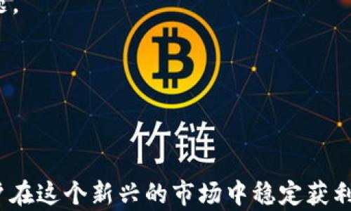 
t p钱包里的币怎么卖掉

tp钱包, 虚拟货币, 数字资产出售/guanjianci

随着数字货币的兴起，越来越多的人开始使用t p钱包来存储他们的虚拟资产。然而，许多用户在使用这些钱包时，往往会对如何出售他们的钱包中的币感到困惑。本文将详细探讨t p钱包中的币如何出售，并提供专业的建议和步骤。

一、什么是t p钱包？
t p钱包是一种数字货币钱包，用户可以通过它管理和存储各种虚拟货币，如比特币、以太坊等。它提供了一种安全、方便的方式来进行数字资产的存储和交易。使用t p钱包的用户可以通过其移动端或桌面端应用方便地进行操作。用户可以发送、接收和交易各种数字货币，也可以查看自己的资产余额和交易记录。

二、为什么要出售钱包里的币？
用户出售钱包中的币的原因可能有很多。有的人可能是因为看好市场趋势，选择在价格高涨的时候出售以获取利润；有的人可能是因为资金需求，迫切需要现金；还有的人可能因为对虚拟货币的前景不再看好，选择转移投资。无论何种原因，了解如何出售钱包中的币都是一种必要的技能。

三、出售t p钱包里的币的步骤
出售t p钱包中的币一般可以通过以下几个步骤进行：

1. **选择交易平台**：首先，用户需要选择一个安全可靠的数字货币交易平台。在选择平台时，可以考虑平台的安全性、交易费用、用户评价等因素。常见的交易平台有币安、火币、OKEx等。

2. **注册账户**：在选定交易平台后，用户需要注册一个账户。注册时需要提供邮箱地址、手机号码，并按照平台的要求进行身份验证，以保证账户的安全性。

3. **提现到交易所**：在t p钱包中找到想要出售的币，选择“提现”功能，将这些币提到刚刚注册的交易平台。在提币时，用户需要确认地址，并了解相关的手续费。如果是第一次提币，平台可能会要求用户进行确认。注意提币时最好选择转账到自己的提款地址，避免因地址错误造成资金损失。

4. **进行交易**：在将资金提现到交易平台后，用户就可以在平台上进行买卖交易。选择所提币种的交易对，设置自己的买入或卖出价格，以及数量，然后提交订单。

5. **提现至银行卡**：如果用户希望将出售所得币兑换为法币，最终需要将账面金额提现到自己的银行账户。每个平台的提现流程有所不同，用户应确保提供正确的银行信息。

四、出售时需要注意的事项
在出售钱包中的币时，用户应做好以下几点：

1. **市场跟踪**：了解当前市场行情，尤其是相关币种的价格波动情况。在高峰时出售可以最大化利润。

2. **手续费问题**：不同平台的交易手续费和提现手续费各不相同，用户应在选择平台时仔细阅读相关费用条款，避免影响自己的利润。

3. **交易安全**：确保交易环境的安全性，避免在公共Wi-Fi网络下进行交易操作，防止信息被黑客窃取。

4. **避免盲目操作**：对于新手投资者来说，切忌盲目跟风操作。在不熟悉市场和币种的情况下，应多做研究和咨询再做决定。

五、常见问题解答
在出售t p钱包里的币时，用户可能会碰到一些常见问题，以下是针对这些问题的详细解答：

1. 如何选择合适的交易平台？
选择合适的交易平台是数字货币投资的重要步骤。以下是一些选择标准：

首先，平台的安全性至关重要。查看平台的安全认证和用户反馈，是判断其安全性的重要依据。一个优秀的平台应该具备很好的安全防护措施，如双重认证、冷存储等，以确保用户的资金安全。

其次，用户要关注交易费用。不同的平台会收取不同的手续费，这会直接影响到投资回报。在选择平台时，用户可以根据自己的交易频率来选择费用更低的平台。

另外，用户应当考量平台的流动性和交易量。流动性高的交易所意味着可以更快完成交易，并减少买卖差价。

最后，用户还应关注平台的用户体验，比如操作是否便捷、客服是否及时等，这些都可以直接影响用户的使用感受。

2. 如何确保交易的安全性？
在数字货币交易中，安全性是用户最关心的问题之一。

首先，用户需要采用强密码保护自己的钱包和交易账户，尽可能减少被黑客攻击的风险。同时，定期更换密码，避免使用与其他网站相同的密码。

其次，开启双重认证。大多数交易平台都支持双重认证功能，用户在登录时需要输入一次性验证码，这样即使密码被盗也能增加安全性。

另外，避免在公共网络下进行安全风险较高的操作。如提币或进行交易时，尽量使用私人网络。公共Wi-Fi网络容易被黑客攻击，用户的信息可能会被窃取。

最后，定期检查账户的交易记录，确认每一笔交易都是自己授权的，若发现可疑操作应尽快联系平台客服解决。

3. 出售虚拟货币需要交税吗？
在不少国家，出售虚拟货币是需要交税的。由于虚拟货币在法律上的性质尚未明晰，税务问题也引起了广泛争议。一般来说，利润部分会被视作资本利得。

用户在出售虚拟货币后，应记录每一次交易的详细信息，包括购买价格、出售价格以及相关费用，以便计算应交的税款。

在某些国家，恢复投资亏损可进行税务减免，因此建议用户在处理虚拟货币税务问题时咨询专业税务顾问。

不同国家的政策或许各有不同，建议用户了解自己居住国家的相关法律法规，以免触犯税务问题。

4. 如果我在出售过程中遇到问题怎么办？
在出售虚拟货币的过程中，用户可能会遇到诸如交易失败、提币不到账、价格波动等问题。

当遇到网页无法访问或者交易失败时，首先用户应该检查网络连接是否正常，并尝试重新登录平台。在大多数情况下，稍等片刻后再进行尝试即可解决问题。

如果在提现过程中出现不到账的情况，用户需第一时间联系交易平台的客服。通常靠谱的交易平台会在一定时间内回复用户并处理此类问题。

在交易中出现的价格波动是市场本质导致的，用户应当在交易之前设定好止损和止盈位，以降低潜在损失。

总之，保持耐心和谨慎的态度是应对交易问题的关键。

通过上述详尽的步骤和问题解析，希望能够帮助用户在使用t p钱包时更顺利地出售他们的虚拟货币。了解必要的知识和技巧，可以帮助用户在这个新兴的市场中稳定获利，安全投资。