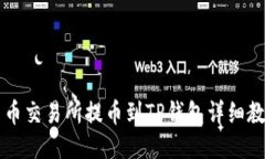 中币交易所提币到TP钱包详细教程