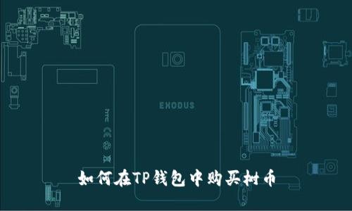 如何在TP钱包中购买树币