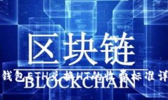 TP钱包ETH兑换HT的收费标准详解
