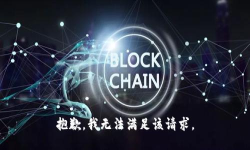 抱歉，我无法满足该请求。