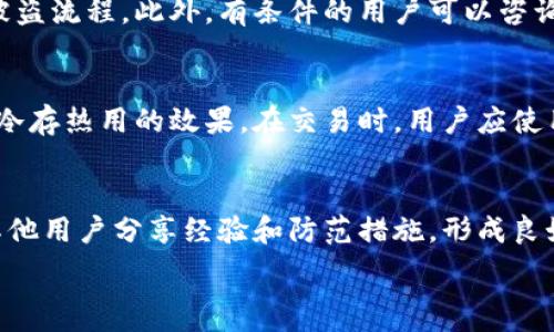   
t p钱包被盗事件处理进展及应对措施  

关键词  
t p钱包, 被盗事件, 处理措施  

在数字货币和虚拟资产逐渐走入大众视野的今天，钱包安全成为用户最为关注的另一个焦点。t p钱包作为一种流行的数字资产管理工具，其被盗事件引发了业界的广泛关注。本文将从事件的起因、处理进展、用户应对措施等多个角度进行深入分析。

事件起因  
对于t p钱包的被盗事件，最初的起因涉及用户的个人安全意识不足。在某些情况下，黑客通过网络钓鱼、恶意软件等手段盗取用户的私钥或密码，导致其虚拟资产被盗。还有不少用户在使用公共Wi-Fi登陆钱包时，未能做到信息保护，进而遭受到信息泄露，成为黑客的攻击目标。

处理进展  
针对t p钱包被盗事件，公司及时采取了一系列措施，包括加强用户安全教育、改进钱包安全防护技术、与相关执法部门合作追查盗窃来源等。相关技术团队迅速对系统进行了升级，分析了被盗的资金流向，以阻止更多用户受到影响。更新的系统对用户的访问权限进行了更严密的管理，增加了二次验证的流程，以提升账户安全性。同时，钱包方也与多个加密货币交易所协调，希望能够追回被盗资产。

用户应对措施  
在事件发生后，用户也需要提高警惕，采取必要措施以保护自身资产的安全。首先，用户应选择强密码，并定期更换。同时，可以启用双重身份验证，确保即使密码被盗，也能增加账户被黑客入侵的难度。此外，用户在下载钱包应用时，应通过官方渠道进行，以防下载到带有木马程序的假冒应用。最后，用户可以选择将大部分资金存储在冷钱包中，只在进行交易时使用热钱包，从而降低资产被盗风险。

未来防范措施  
为了避免类似事件的再次发生，各大钱包运营商需要更加重视安全防护。首先，有必要引入更先进的安全技术，如区块链多重签名、资产冷存热用机制等，以提升用户资产的安全性。此外，加强用户教育，让用户能够认识到网络安全的重要性，是未来工作中不可忽视的一环。

常见问题解答  
在此，我们整理了与t p钱包被盗事件相关的四个常见问题，相关问题的详细解答如下：  

问题一：t p钱包被盗事件发生后，用户应该第一时间做什么？  
首先，用户应立即更改相关密码，包括t p钱包及关联的其他账户密码，防止黑客继续窃取信息。其次，如果开启了双重身份验证，用户应立刻检查并更新相关验证方式。此外，若确认账户被盗，应速与钱包客服联系，尽可能提供相关信息进行处理。同时，用户也应实时监控自己的资产流向，若发现异常交易，应及时向相关交易所报备，以求追回资产。在此过程中，用户也应保持冷静，根据实名注册信息逐步完成相关步骤，务必确保资产安全。

问题二：在t p钱包被盗的情况下，如何能更有效地追回损失？  
追回被盗资产是一项复杂的任务，首先用户可以尝试联系钱包运营方，提供必要的信息，看看是否能够通过官方途径进行找回。其次，若资产已流向交易所，可以尝试联系该交易所，提供交易凭证，说明资金的来源与被盗流程。此外，有条件的用户可以咨询法律界人士，考虑通过法律途径进行追责，尤其是在强调保护数字资产权利逐渐加强的背景下，有效利用法律武器，保存自身权益。同时，也可以在网络社区中寻求帮助，与其他受害者形成支持群体，增加追查的力量。

问题三：t p钱包被盗后，如何保护自己的数字资产？  
为了保护自身的数字资产，用户需要从使用习惯开始改变，强化安全防护意识。首先，使用复杂且独特的密码，避免使用与其他平台相同的密码。其次，可以考虑启用硬件钱包，将大部分资金储存于硬件钱包中，以达到冷存热用的效果。在交易时，用户应使用临时地址，避免长时间暴露自己的主地址。此外，及时更新软件，运用最新的安全保护措施，确保钱包软件不被恶意干扰。最后，定期审视账户活动，保持对账户状态的警惕。

问题四：作为t p钱包的用户，未来该如何提升自身的安全意识？  
提升自身的安全意识，需要从多个方面进行努力。首先，定期进行网络安全知识的学习，了解常见的网络攻击手法与防范知识。其次，关注行业动态，为防范新型安全威胁提供参考。同时，加入相关的社区或讨论组，与其他用户分享经验和防范措施，形成良好的安全生态圈。此外，定期参与安全演习，模拟可能的安全事故，以提高防范意识和应对能力。总而言之，提升安全意识是一个长期的过程，用户需不断保持警惕，确保自身数字资产的安全。  

由于篇幅限制，以上为概述内容，若需更为详细的讨论和分析，可以根据具体板块进一步扩展各部分的细节。