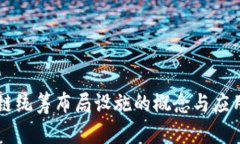 区块链统筹布局设施的概念与应用解析