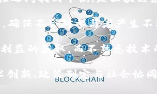 植物子区块链无限制程序：去中心化的新纪元/植物子
区块链, 无限制程序, 去中心化/guanjianci

区块链技术，作为一种革命性的分布式账本技术，自诞生以来便引起了广泛的关注和研究。而“无限制程序”这一概念，通常指的是借助区块链技术所实现的几乎不受约束的应用程序，这些程序在功能、运营和访问上具有高度的灵活性和开放性。伴随区块链的普及，无限制程序在多领域的适应性和应用价值日渐凸显，构建了去中心化的新纪元。

在这篇文章中，我们将深入探讨区块链无限制程序的内涵及其重要性，并回答以下问题：

1. 什么是区块链无限制程序，它的特点是什么？
2. 区块链无限制程序如何影响企业和个人？
3. 未来区块链无限制程序的发展趋势和应用前景如何？
4. 区块链无限制程序在法律和伦理方面的挑战是什么？

### 什么是区块链无限制程序，它的特点是什么？

区块链无限制程序是基于区块链技术所开发的一类应用程序，这些程序不受中央控制机构的束缚，可以在全球范围内自由运行。这种去中心化的特性使得无限制程序具有更高的透明度、安全性和可访问性。

其特点主要可以总结为以下四点：

1. **去中心化**：区块链无限制程序没有中央控制方，所有节点都平等参与，数据在各个节点上存储和复写，形成一个安全性更高的网络。
  
2. **透明性**：所有交易的记录在区块链上都是公开的，任何人都可以随时查阅。这种特性确保了数据的信任基础，让参与者可以验证信息的真实性。
  
3. **不可篡改**：一旦数据被写入区块链，便无法被修改或删除，这种不可篡改性保护了数据的完整性，也为经济交易提供了保障。
  
4. **跨境性**：区块链的去中心化特性使得不同国家和地区的人们可以跨越地理限制，进行高频的交易与互动，无需担心传统金融体系中的障碍，例如汇率、手续费用等问题。

### 区块链无限制程序如何影响企业和个人？

区块链无限制程序的创新性正在对企业和个人产生深远的影响。在企业层面，许多公司开始利用这一技术来重塑自身的商业模式。传统行业的效率被提升，新的商业机会层出不穷。而在个人层面，这些程序使得个人可以更自主地管理自己的数据和资产。

以下是区块链无限制程序对企业和个人影响的详细分析：

1. **对企业的影响**：区块链的去中心化和透明性使得企业在供应链管理、财务审计和客户关系管理方面都能够实现更高的效率。例如，企业可以通过智能合约自动执行合同，减少因人为因素而导致的错误和延迟。此外，企业在进行跨国交易时可以绕过繁琐的银行手续，节省成本。

2. **对个人的影响**：个人将拥有对自己数据的完全控制权，这为用户隐私保护与数据安全提供了解决方案。例如，在医疗领域，患者的病历数据可以存储在区块链上，患者可以选择何时、向谁分享自己的数据，从而有效保护隐私。而在金融领域，个人可以通过区块链技术对自己的财富进行管理，避免被中介掠夺的风险。

3. **去中心化金融（DeFi）**：这是区块链技术的一个重要应用，允许用户在没有中介机构的情况下进行金融交易，从而降低成本并提高效率。个人资本通过去中心化的交易平台进行交易，不需要依赖传统银行。

4. **新岗位和新职业的出现**：区块链技术的普及，催生了新的职业需求，如区块链开发者、智能合约审核员、区块链顾问等，推动社会经济结构的转变，为求职者提供了更多就业机会。

### 未来区块链无限制程序的发展趋势和应用前景如何？

随着区块链技术的不断成熟，区块链无限制程序的未来发展趋势及其应用前景将更加广泛和多样化。

1. **技术的不断迭代**：未来区块链技术将继续朝着高性能、高兼容性、高安全性等方向演进。例如，通过使用Layer 2解决方案，可以大大提升区块链网络的吞吐能力解决当前存在的性能瓶颈问题。

2. **行业应用的深化**：区块链无限制程序不仅可以运用于金融行业，其应用场景正在逐渐扩展到医疗、物流、版权保护、政府管理等多个领域。通过案例展示，不同行业如何利用区块链技术提升效率和透明度。

3. **生态系统的建设**：未来，将出现更多围绕区块链构建的综合生态系统，为用户提供全链条服务，例如从数据存储到应用开发的“一站式”解决方案，利用优势互补实现资源的高效配置。

4. **文化与规制的协调发展**：随着应用的普及，将有可能出现新的文化现象，同时，在法规和监管方面的探索也会随之加强，推动各国在政策层面逐步形成统一的标准和规定。

### 区块链无限制程序在法律和伦理方面的挑战是什么？

尽管区块链无限制程序带来了诸多机遇，但随之而来的法律和伦理挑战也不容忽视。在法律层面，这种去中心化特性使得监管变得更加复杂；在伦理层面，如何平衡技术创新与数据隐私、用户权利之间的关系，仍旧是亟待解决的问题。

1. **法律责任的界定**：在面对区块链无限制程序的操作时，责任的归属常常变得模糊。传统法律制度未针对去中心化的架构进行相应调整，导致无法有效应对区块链环境下可能出现的纠纷。

2. **数据隐私和安全**：虽然区块链的透明性能够确保交易的公开性，但相应的，个人隐私在一定程度上受到了威胁。如何防止敏感数据的泄露，与确保透明性之间找到平衡，是区块链应用中必须面对的伦理困境。

3. **智能合约的合规性**：智能合约在执行过程中，一旦触发合同条款便自动执行业务逻辑。然而，合同条款的合法性、合理性、以及合规性都需要被仔细审查，确保不会对参与者产生不利的法律后果。

4. **影响社会公平的潜在风险**：区块链技术如果不能得到合理应用，可能会加剧社会的数字鸿沟。某些技术熟练的人士有可能会利用这一技术进行不正当利益的获取，而不熟悉技术的人则可能受到更大的伤害。这引发了对于技术伦理的讨论，科技的推动是否会进而影响社会结构与公平性的问题。

综上所述，区块链无限制程序在去中心化的背景下，为人类社会的方方面面带来了全新的思维和机遇，但同时也伴随着诸多挑战。在未来，唯有通过持续的技术创新、政策制定与社会协同，才能使这一技术为人类文明的进步注入持久的动力。