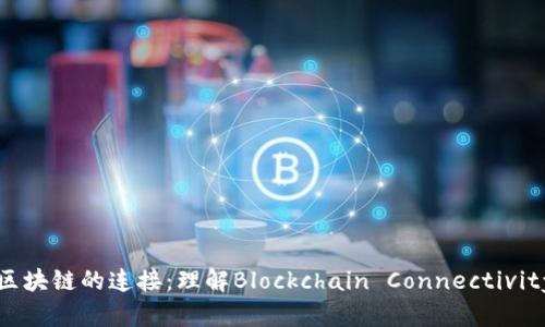 区块链的连接：理解Blockchain Connectivity