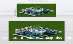 : 区块链是什么？深入解析其原理与应用