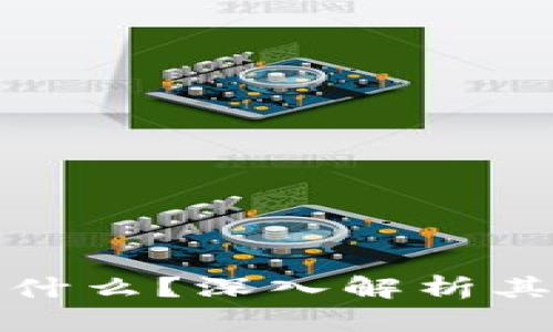 : 区块链是什么？深入解析其原理与应用