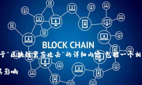 为了提供有用的信息，下面是关于“区块链震荡攻击”的详细内容，包括一个相关的、关键词和多个问题的探讨。

区块链震荡攻击的深度解析及其影响