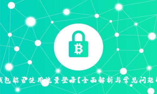TP钱包能否使用流量登录？全面解析与常见问题解答
