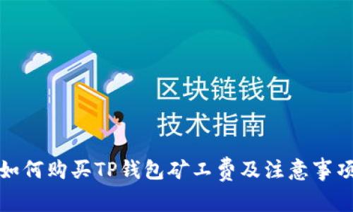 如何购买TP钱包矿工费及注意事项