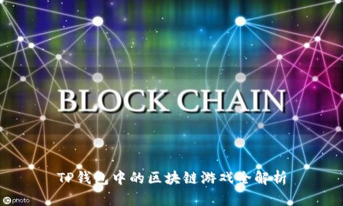 TP钱包中的区块链游戏全解析