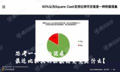 思考一个且的优质最近比较火的区块链究竟是什