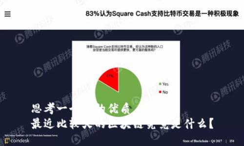 思考一个且的优质
最近比较火的区块链究竟是什么？