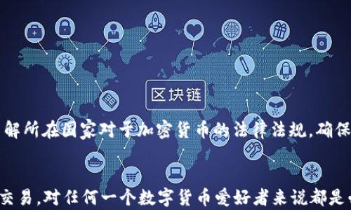 
  tP钱包的快速交易攻略：轻松完成数字货币交易 / 

关键词
 guanjianci tP钱包, 快速交易, 数字货币 /guanjianci 

一、什么是tP钱包？
tP钱包是一款数字货币钱包应用，旨在为用户提供安全、便捷的加密货币存储和交易服务。随着比特币、以太坊等数字货币的迅速发展，越来越多的人开始关注数字货币的投资与交易，tP钱包正是应运而生的。在多重签名、冷存储等安全措施的保护下，tP钱包不仅确保用户的资产安全，同时也提供快速和高效的交易体验。

tP钱包的主要功能包括资产管理、快速交易、市场行情查看等。用户可以在钱包内查看不同数字货币的实时价格、交易量等信息，帮助其更好地把握市场动态。此外，tP钱包还支持多种主流数字货币，满足不同用户的需求。

二、tP钱包的设置与使用步骤
在开始使用tP钱包进行快速交易之前，用户需要先进行一些必要的设置。以下是tP钱包的设置与使用步骤：

strong1. 下载与安装/strong
首先，用户需要在应用商店（如Android的Google Play或iOS的App Store）中搜索tP钱包并进行下载。下载完成后，按照提示进行安装。

strong2. 创建账户/strong
打开应用后，用户需要创建一个新账户。需要注意的是，生成的助记词或私钥是非常重要的安全信息，用户应确保将其安全保存。

strong3. 绑定安全设置/strong
为了确保账户的安全，用户可以设置密码、指纹或面部识别等多重验证方式。这些措施有助于保护钱包内资产的安全。

strong4. 充值与资产管理/strong
创建账户后，用户可以通过转账或购买的方式将数字货币充入tP钱包。钱包内的资产管理功能也便于用户查看资产状况、转换资产等。

三、如何进行快速交易？
tP钱包的设计旨在为用户提供便捷的交易体验，下面是进行快速交易的步骤：

strong1. 登录账户/strong
打开tP钱包并输入账户密码，完成身份验证后登录账户。

strong2. 选择交易功能/strong
在主界面上，用户可以找到“交易”或“快速交易”选项，点击进入该功能。

strong3. 选择要交易的数字货币/strong
用户需要选择要交易的数字货币及其数量。tP钱包提供了多种交易对，用户可以自主选择。

strong4. 确认交易信息/strong
系统会显示交易的详细信息，包括交易金额、手续费等。用户需要仔细确认，确保信息无误后点击“确认”进行交易。

strong5. 交易完成与记录查看/strong
交易完成后，系统会自动生成交易记录，用户可以在钱包的“交易历史”中查看。tP钱包的交易速度通常较快，大多数交易会在几分钟内完成。

四、如何提高tP钱包的交易速度？
尽管tP钱包本身具有较快的交易速度，但用户仍可采取一些措施进一步提高交易效率：

strong1. 网络连接稳定性/strong
快速交易需要良好的网络环境，确保手机或设备的网络连接稳定，能够快速与区块链网络进行沟通。建议用户在Wi-Fi环境下进行交易，避免在信号较差的地方上传或下载信息。

strong2. 了解交易高峰时段/strong
在某些特定时间段，交易量可能会激增，导致网络拥堵，进而降低交易速度。用户可以通过观察市场动态，选择在交易量相对较小的时段进行操作，以提高交易完成的速度。

strong3. 手续费设置/strong
用户在发起交易时可以设置手续费的高低，若希望快速完成交易，建议选择较高的手续费，这样矿工会优先处理此交易。对于希望较慢处理的非紧急交易，可以选择较低的手续费。

strong4. 熟悉操作流程/strong
用户在交易前可以通过练习熟悉操作流程，减少因不熟悉操作所造成的时间浪费。同时，也能避免因操作失误而产生的不必要损失。

五、使用tP钱包进行快速交易的优势与劣势
选择tP钱包进行快速交易具有以下优势：
strong优势/strong
1. strong安全性高/strong：tP钱包采取多重安全措施，保证用户资产安全。
2. strong操作便捷/strong：用户友好的界面设计，使得快速交易变得简单、直观。
3. strong支持多种数字货币/strong：用户可以在一个钱包内管理多种数字货币。
4. strong实时行情获取/strong：用户可以收到市场行情的即时更新，帮助用户及时做出决策。

strong劣势/strong
尽管tP钱包具有优势，但也存在一些劣势：
1. strong集中化风险/strong：如果tP钱包的服务器受到攻击，可能会造成用户损失。
2. strong交易手续费/strong：需要留意交易时的手续费设置，过高的手续费可能影响用户收益。
3. strong用户依赖性强/strong：在技术故障或维护时，用户可能会面临无法进行交易的窘境。

六、常见问题解答
1. 什么是数字货币？
数字货币又称为虚拟货币，是一种基于加密技术的货币形式，具有去中心化和匿名性的特征。它通过区块链技术进行交易，具有高安全性和不可篡改性。常见的数字货币包括比特币、以太坊、瑞波币等。

2. 使用tP钱包有哪些安全建议？
用户在使用tP钱包时应注意以下几个安全建议：
strong1.妥善保存助记词与私钥/strong：始终将助记词和私钥保存在安全的地方，绝不与他人分享。
strong2.启用双重验证/strong：若tP钱包支持双重验证，请务必开启，以增加账户安全性。
strong3.定期更新密码/strong：定期更改账户密码，避免因外泄而导致资产损失。
strong4.避免在不安全的网络环境下操作/strong：尽量在安全的Wi-Fi环境下进行交易，防范网络钓鱼与黑客攻击。

3. 怎么样选择合适的数字货币进行投资？
选择合适的数字货币进行投资需要考虑多个因素，包括但不限于：
strong1.市场需求/strong：分析市场需求与供给情况，以找出潜力较大的数字货币。
strong2.项目背景/strong：了解数字货币背后团队与项目，评估其商业模式的可行性。
strong3.技术创新/strong：关注数字货币的技术创新程度，评估未来的潜力。

4. 加密货币的交易违法吗？
每个国家对加密货币的法律规定不同，某些国家可能对加密货币交易持有支持态度，而有些国家则可能会禁止。用户在参与交易前，务必了解所在国家对于加密货币的法律法规，确保操作的合法性。

七、总结
tP钱包是一款非常便利和安全的数字货币钱包，通过简单的操作步骤，用户可以快速完成数字货币的交易。了解如何使用tP钱包进行快速交易，对任何一个数字货币爱好者来说都是必不可少的技能。尽管使用tP钱包交易拥有极大的便利性，但用户始终应保持警觉，注意安全风险，进行理性投资。