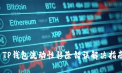  TP钱包流动性移除错误解决指南