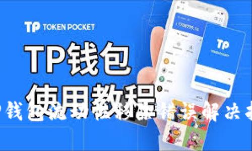  TP钱包流动性移除错误解决指南