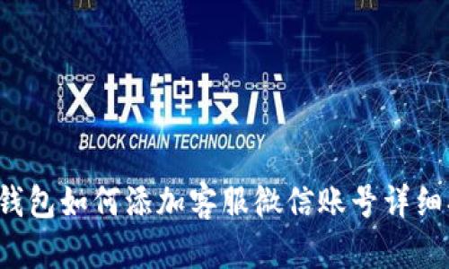 t p钱包如何添加客服微信账号详细指南