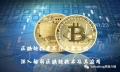 区块链技术是什么意思呀深入解析区块链技术及