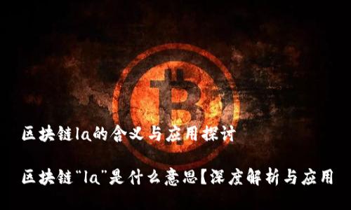 区块链la的含义与应用探讨

区块链“la”是什么意思？深度解析与应用
