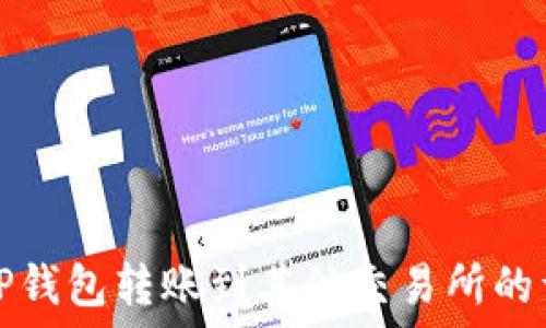  
如何从TP钱包转账到其他交易所的详细指南