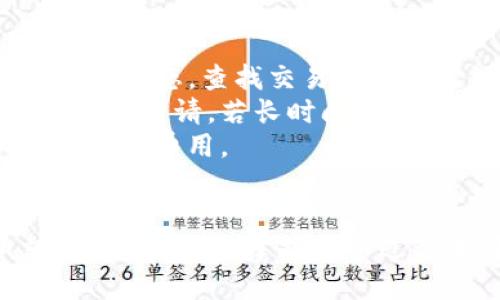 抹茶提币到TP钱包最长几天
抹茶, 提币, TP钱包/guanjianci

近年来，数字货币交易变得日益普及，随着加密资产的增多，提币操作的便利性和安全性成为了用户最为关注的话题之一。对于一些新手用户来说，提币操作可能会感到困惑，尤其是在不同平台之间转账时，涉及的时间、交易费用以及安全性等问题都需要关注。其中，抹茶作为一个备受欢迎的数字货币交易平台，其提币到TP钱包的过程也引起了用户的广泛讨论。本文将对此进行详细解读。

提币的基本了解
在深入探讨抹茶提币到TP钱包的详细过程和时间问题之前，我们需要先了解一下提币的基本概念和流程。提币，顾名思义，是将存储在交易平台上的数字资产转移到用户自己的数字钱包中。这个过程涉及几个关键步骤：选择币种、输入钱包地址、确认交易以及等待区块链确认等。
每个交易平台的提币方式可能稍有不同，但大致过程是相似的。在抹茶这样的交易平台上，用户需要先登录其账户，然后在资产管理界面选择提币功能，输入希望提取的币种、数量和目标钱包地址（在这里是TP钱包）。完成这些操作后，系统通常会要求进行安全验证，例如输入验证码或二次认证。
提币交易会被广播到区块链网络中，矿工会对其进行验证和打包。这个过程通常需要一些时间，可能从几分钟到几个小时不等，具体取决于网络的拥堵情况、矿工费用的设置、以及所选择币种的条件等因素。

抹茶提币到TP钱包的时间
在讨论抹茶提币到TP钱包的耗时时，用户必须考量多个因素。一般情况下，提币所需的时间会因以下几方面的影响而有所不同：
1. **区块链确认时间**：区块链网络的状况直接影响提币速度。例如，比特币或以太币的网络在高峰时期可能会相对拥堵，确认交易的时间可能延长。
2. **矿工费**：提币交易附带的矿工费越高，矿工获取奖励的动力越大，交易被优先处理的可能性就越高。用户可以根据自己的需求调整矿工费来加快提币速度。
3. **交易平台的处理速度**：抹茶在接收到提币请求后，还需经过内部审核，包括安全审核等。这一过程也可能消耗一些时间。一般情况下，处理时间相对较短，但在高峰期可能会有所延长。
综合考虑以上因素，从抹茶提币到TP钱包所需的时间通常在30分钟到72小时之间。尤其在网络较繁忙的时段，还可能出现更长的延迟。因此，用户最好在提币前留有充足的时间，避免因急需资金影响正常操作。

提币安全性与风险
提币过程中的安全性是用户在进行交易时必须重点考虑的因素。对于抹茶提币到TP钱包的安全性，可以从多个方面进行审核和把控：
1. **验证钱包地址**：提币时输入目标钱包地址是不可忽视的一步。用户必须仔细核对这个地址，以免因输入错误导致资金无法找回。使用复制粘贴的方法可以减少人为错误，建议在输入之后再次核对一遍。
2. **二次认证**：许多交易平台（包括抹茶）都可能要求进行二次身份认证，以增加提币的安全性。用户可以启用此功能，通过手机短信验证码、电子邮件确认等方式，进一步确保提币请求的真实性。
3. **黑客攻击风险**：数字货币的匿名性和安全性质使其成为了黑客攻击的目标。尽量将大部分资产存储在冷钱包（离线存储）中，只有小额资金存放在交易平台中，能有效降低被盗风险。同时，使用强密码、定期更换密码及开启双重身份认证等安全措施，能提高账户保护等级。
4. **市场波动风险**：提币后的资产仍需面临市场价格波动的风险。用户在选择提币与否时，应当根据市场趋势与自身需求做出综合评估，避免因市场波动造成不必要的损失。

可能遇到的问题及解决方案
在提币过程中，用户可能会遇到各类问题，而了解应对措施将有助于更顺利地完成交易。以下是一些常见问题及其解决办法：
1. **提币未到账**：用户在完成提币申请后，发现资金未及时到账。针对这种情况，首先建议用户登录TP钱包确认是否正确输入了目标地址，确保无误。如果地址正确，接下来应检查交易状态，查找交易的确认次数。若确认数已经达到钱包端所需数值，又未到账，建议联系TP钱包的客服进行咨询。
2. **提币交易被卡住**：提币审核时间过长，用户可先查询相关公告，了解是否因系统维护或其他原因导致延误。同时，用户可通过交易记录详细查看交易的状态，判定是否需要重新提交申请。若长时间未能处理，建议联系客服寻求帮助。
3. **网络费用过高**：在提币过程中遇到网络费用较高的情况，用户可调整提币的矿工费，选择最低的费用进行操作，然后耐心等待确认。当然，这可能导致交易时间延长，但可以省下一笔费用。
4. **可疑的提币请求**：如用户收到不明网站或人员请求其进行提币操作的消息，应保持高度警惕。在确认其合法性之前，不轻易进行任何操作，必要时反馈给相关部门进行举报和处理。

综上所述，抹茶提币至TP钱包的过程及其时间并不是一个固定的公式，而是受多方面因素影响的。用户在进行提币时要有足够的耐心，并注意提币的各个细节，以确保资金安全和交易顺利。同时，掌握提币过程中可能出现的问题及其解决方案，将有助于提高用户的操作体验。希望本文为用户解答了相关疑问，为各位用户的数字货币交易旅程提供帮助。