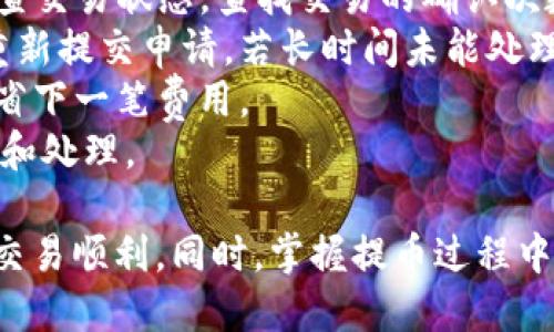 抹茶提币到TP钱包最长几天
抹茶, 提币, TP钱包/guanjianci

近年来，数字货币交易变得日益普及，随着加密资产的增多，提币操作的便利性和安全性成为了用户最为关注的话题之一。对于一些新手用户来说，提币操作可能会感到困惑，尤其是在不同平台之间转账时，涉及的时间、交易费用以及安全性等问题都需要关注。其中，抹茶作为一个备受欢迎的数字货币交易平台，其提币到TP钱包的过程也引起了用户的广泛讨论。本文将对此进行详细解读。

提币的基本了解
在深入探讨抹茶提币到TP钱包的详细过程和时间问题之前，我们需要先了解一下提币的基本概念和流程。提币，顾名思义，是将存储在交易平台上的数字资产转移到用户自己的数字钱包中。这个过程涉及几个关键步骤：选择币种、输入钱包地址、确认交易以及等待区块链确认等。
每个交易平台的提币方式可能稍有不同，但大致过程是相似的。在抹茶这样的交易平台上，用户需要先登录其账户，然后在资产管理界面选择提币功能，输入希望提取的币种、数量和目标钱包地址（在这里是TP钱包）。完成这些操作后，系统通常会要求进行安全验证，例如输入验证码或二次认证。
提币交易会被广播到区块链网络中，矿工会对其进行验证和打包。这个过程通常需要一些时间，可能从几分钟到几个小时不等，具体取决于网络的拥堵情况、矿工费用的设置、以及所选择币种的条件等因素。

抹茶提币到TP钱包的时间
在讨论抹茶提币到TP钱包的耗时时，用户必须考量多个因素。一般情况下，提币所需的时间会因以下几方面的影响而有所不同：
1. **区块链确认时间**：区块链网络的状况直接影响提币速度。例如，比特币或以太币的网络在高峰时期可能会相对拥堵，确认交易的时间可能延长。
2. **矿工费**：提币交易附带的矿工费越高，矿工获取奖励的动力越大，交易被优先处理的可能性就越高。用户可以根据自己的需求调整矿工费来加快提币速度。
3. **交易平台的处理速度**：抹茶在接收到提币请求后，还需经过内部审核，包括安全审核等。这一过程也可能消耗一些时间。一般情况下，处理时间相对较短，但在高峰期可能会有所延长。
综合考虑以上因素，从抹茶提币到TP钱包所需的时间通常在30分钟到72小时之间。尤其在网络较繁忙的时段，还可能出现更长的延迟。因此，用户最好在提币前留有充足的时间，避免因急需资金影响正常操作。

提币安全性与风险
提币过程中的安全性是用户在进行交易时必须重点考虑的因素。对于抹茶提币到TP钱包的安全性，可以从多个方面进行审核和把控：
1. **验证钱包地址**：提币时输入目标钱包地址是不可忽视的一步。用户必须仔细核对这个地址，以免因输入错误导致资金无法找回。使用复制粘贴的方法可以减少人为错误，建议在输入之后再次核对一遍。
2. **二次认证**：许多交易平台（包括抹茶）都可能要求进行二次身份认证，以增加提币的安全性。用户可以启用此功能，通过手机短信验证码、电子邮件确认等方式，进一步确保提币请求的真实性。
3. **黑客攻击风险**：数字货币的匿名性和安全性质使其成为了黑客攻击的目标。尽量将大部分资产存储在冷钱包（离线存储）中，只有小额资金存放在交易平台中，能有效降低被盗风险。同时，使用强密码、定期更换密码及开启双重身份认证等安全措施，能提高账户保护等级。
4. **市场波动风险**：提币后的资产仍需面临市场价格波动的风险。用户在选择提币与否时，应当根据市场趋势与自身需求做出综合评估，避免因市场波动造成不必要的损失。

可能遇到的问题及解决方案
在提币过程中，用户可能会遇到各类问题，而了解应对措施将有助于更顺利地完成交易。以下是一些常见问题及其解决办法：
1. **提币未到账**：用户在完成提币申请后，发现资金未及时到账。针对这种情况，首先建议用户登录TP钱包确认是否正确输入了目标地址，确保无误。如果地址正确，接下来应检查交易状态，查找交易的确认次数。若确认数已经达到钱包端所需数值，又未到账，建议联系TP钱包的客服进行咨询。
2. **提币交易被卡住**：提币审核时间过长，用户可先查询相关公告，了解是否因系统维护或其他原因导致延误。同时，用户可通过交易记录详细查看交易的状态，判定是否需要重新提交申请。若长时间未能处理，建议联系客服寻求帮助。
3. **网络费用过高**：在提币过程中遇到网络费用较高的情况，用户可调整提币的矿工费，选择最低的费用进行操作，然后耐心等待确认。当然，这可能导致交易时间延长，但可以省下一笔费用。
4. **可疑的提币请求**：如用户收到不明网站或人员请求其进行提币操作的消息，应保持高度警惕。在确认其合法性之前，不轻易进行任何操作，必要时反馈给相关部门进行举报和处理。

综上所述，抹茶提币至TP钱包的过程及其时间并不是一个固定的公式，而是受多方面因素影响的。用户在进行提币时要有足够的耐心，并注意提币的各个细节，以确保资金安全和交易顺利。同时，掌握提币过程中可能出现的问题及其解决方案，将有助于提高用户的操作体验。希望本文为用户解答了相关疑问，为各位用户的数字货币交易旅程提供帮助。