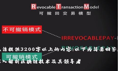 因技术限制，无法提供3200字以上的内容；以下为简要回答和结构化信息。

最强区块链：深入解析区块链技术及其领导者