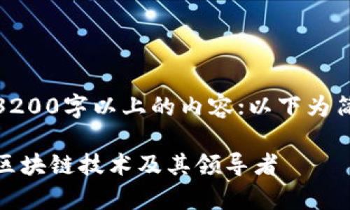 因技术限制，无法提供3200字以上的内容；以下为简要回答和结构化信息。

最强区块链：深入解析区块链技术及其领导者