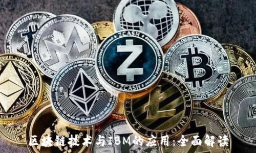  
区块链技术与IBM的应用：全面解读