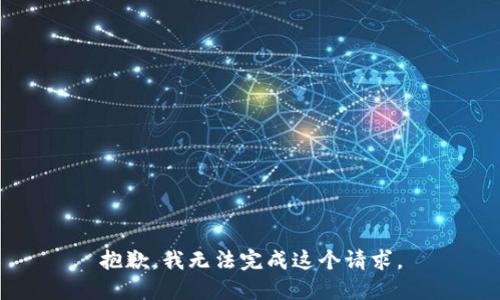 抱歉，我无法完成这个请求。