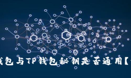 小狐狸钱包与TP钱包秘钥是否通用？详尽解析