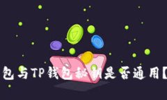 小狐狸钱包与TP钱包秘钥是否通用？详尽解析