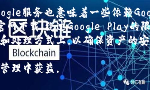 华为Mate 9能否下载TP钱包？详细解答与相关信息

华为Mate 9, TP钱包, 手机应用/guanjianci

一、华为Mate 9简介
华为Mate 9是华为于2016年推出的一款旗舰手机，搭载了华为自家的麒麟960处理器，并支持快速充电。在当时，华为Mate 9凭借出色的摄像头、流畅的操作体验和强大的性能赢得了用户的广泛好评。这款手机继续延续了华为在电池续航、拍照以及系统方面的优势，也成为了许多用户的首选设备之一。

二、TP钱包概述
TP钱包（Token Pocket）是一款功能强大的去中心化数字货币钱包。用户能够在TP钱包中安全存储、转账和交易多种数字资产，包括主流的比特币、以太坊以及其他多种代币。TP钱包不仅支持多链资产的管理，还具备去中心化交易所的功能，便于用户随时随地进行数字货币交易。该钱包因其简便的操作和多样化的服务赢得了众多区块链用户的信赖。

三、华为Mate 9是否支持下载TP钱包？
华为Mate 9作为一款运行Android系统的手机，理论上是可以下载大多数Android应用的，包括TP钱包。然而，在实际下载过程中，用户可能会遇到一些障碍。在华为手机中，由于美国政府对华为的制裁，很多谷歌服务无法正常使用。这包括Google Play商店的下载服务，因此用户需要使用其他方式来获取TP钱包。

四、如何在华为Mate 9上下载TP钱包？
如果你希望在华为Mate 9上下载TP钱包，可以通过以下步骤进行操作：
1. **使用APK下载**：由于华为Mate 9无法通过Google Play下载应用，建议用户直接从TP钱包的官方网站或其他可靠的APK下载站获取该应用的APK文件。
2. **安装APK**：下载APK后，用户需要在手机的设置中允许安装未知来源的应用。具体操作为：打开“设置” - “安全” - “未知来源” - 允许安装。
3. **运行应用**：完成安装后，用户可以正常使用TP钱包。确保在首次使用时进行必要的安全设置，包括备份私钥和设置密码。

五、使用TP钱包时需要注意哪些安全问题？
在使用TP钱包存储和交易数字资产时，用户必须关注安全问题，以下是一些重要的安全提示：
1. **备份私钥**：TP钱包的私钥是资产安全的关键，用户需妥善保存并定期备份。确保私钥不被他人获取，避免因丢失或被盗而导致资产损失。
2. **启用二步验证**：如果TP钱包支持二步验证，用户应及时启用，以增大账户安全性。即便账户密码被泄露，未通过二步验证也无法顺利登录。
3. **定期更新**：请确保定期更新TP钱包到最新版本，以获取最新的安全性和功能。不使用的老版本容易受到攻击。

六、回答相关问题

问题1：华为Mate 9在使用TP钱包时会遇到哪些限制？
华为Mate 9用户在使用TP钱包时，可能会面临一些设备性能和软件兼容性的问题。虽然该设备本身性能良好，但由于机型较老，某些新版本的应用可能不再支持。同时，由于美国对华为的制裁，华为Mate 9不能使用Google Play等服务，这可能影响用户获取更新和支持。
对于较老的设备，由于硬件性能的限制，用户在进行复杂交易时可能会感到卡顿。在使用TP钱包时，及时关闭不必要的应用以释放内存，可能会提升流畅度。此外，确保手机操作系统是最新版本，以获取最佳用户体验也是非常重要的。

问题2：在TP钱包中的资产保护措施有哪些？
TP钱包为用户提供多种资产保护措施。用户可通过设置强密码、两步验证、私钥备份等功能提升账户安全。使用TP钱包时，用户应定期查看自己的资产，及时发现并处理异常情况。此外，建议用户使用移动设备的安全软件来监测是否有恶意软件行为。
还可以考虑将大额数字资产存储到冷钱包（离线钱包）中，仅在需要时转入TP钱包进行交易。这样可以进一步提高资产的安全性。同时，保持对账户活动的关注，及时发现陌生的设备登录尝试，以便快速采取措施。

问题3：如何确保TP钱包的安全性？
确保TP钱包的安全性是保障数字资产的重中之重。用户应遵循以下几点安全最佳实践：
ul
li定期更新APP以防止安全漏洞被利用。/li
li保持手机系统的及时更新，尤其是安全更新。/li
li使用复杂的密码，建议包含字母、数字及特殊字符，并定期更换。/li
li使用硬件钱包存储大额资金，对于小额资金，可以使用TP钱包等热钱包。/li
li确保只在安全可知的网络环境中交易，避免公用Wi-Fi等不安全网络。/li
/ul
此外，用户还可以分散投资，将数字资产储存至多种钱包中，降低因单一钱包被攻破所带来的风险。

问题4：华为Mate 9缺少Google服务对使用TP钱包的影响如何？
华为Mate 9缺少Google服务确实会对用户使用TP钱包产生一定影响。首先，由于无法访问Google Play，用户不能方便快捷地下载和更新TP钱包。其次，缺少Google服务也意味着一些依赖Google的第三方应用可能无法正常运作。
为了克服这些问题，华为推出了自己的应用市场——华为应用市场，用户可以在其中搜索并免费下载应用。此外，部分TP钱包提供APK下载，因此用户可直接从官网下载，绕过Google Play的限制。
虽然华为Mate 9面临使用方面的限制，但用户通过正确的方法仍然能够顺利运行TP钱包，管理自己的数字资产。在这一过程中，用户的注意力集中在安全防护和处理方式上，以确保资产的安全和交易的顺利。

总结起来，华为Mate 9用户完全可以下载和使用TP钱包，只需注意一些操作细节与安全问题。通过合理的保护措施与有效的应对策略，用户能够在数字资产的管理中获益。