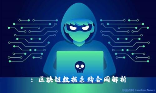 : 区块链数据采购合同解析