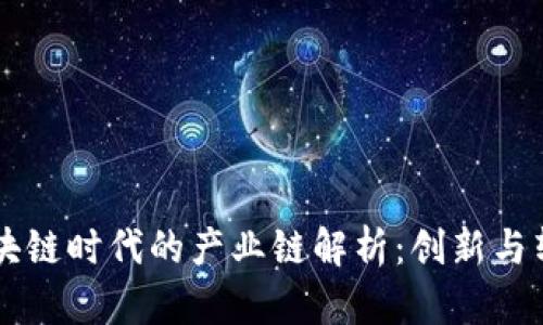 区块链时代的产业链解析：创新与转型