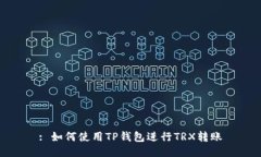 : 如何使用TP钱包进行TRX转账