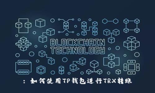 : 如何使用TP钱包进行TRX转账